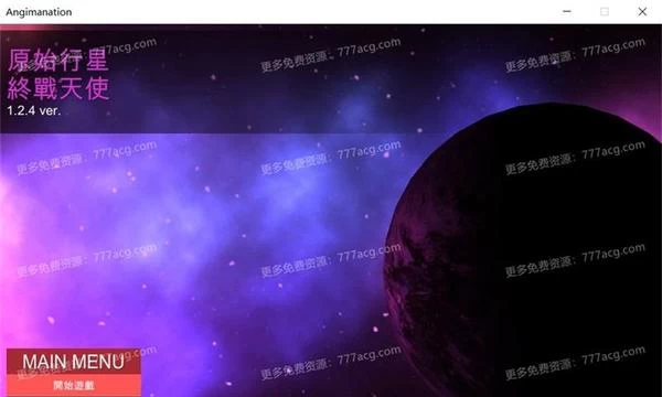 原始行星-终战天使~黑暗玛娜计划V1.24官方中文版