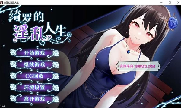 绮罗的人生 Ver1.05 STEAM官方中文版封面图