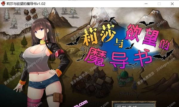 莉莎与欲念的魔导书 官方中文步兵版+存档+CG封面图